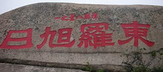 登山